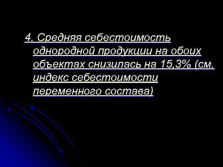 4. Средняя себестоимость однородной продукции на обоих объектах снизилась на 15, 3% (см. индекс