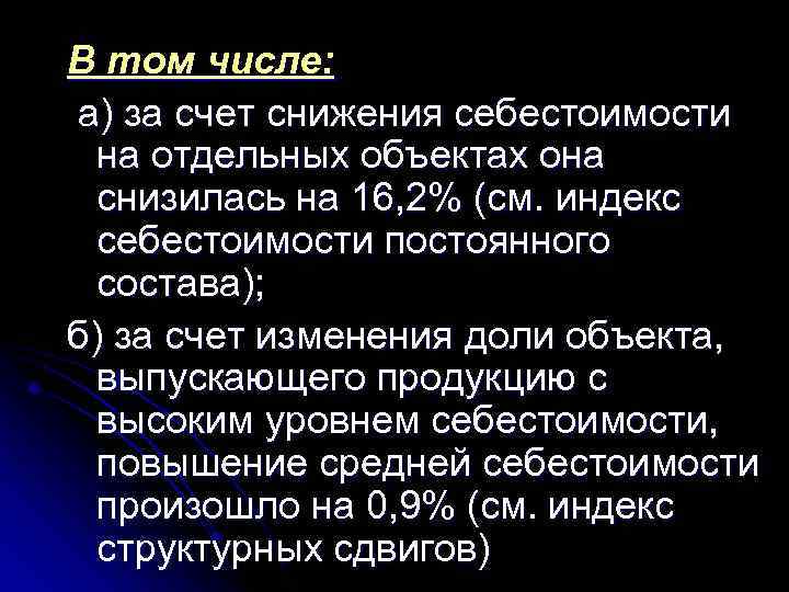 В том числе: а) за счет снижения себестоимости на отдельных объектах она снизилась на