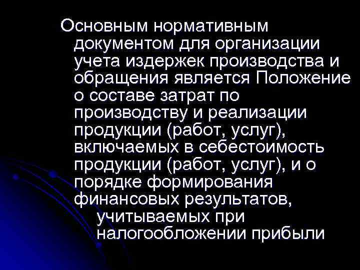 Основным нормативным документом для организации учета издержек производства и обращения является Положение о составе