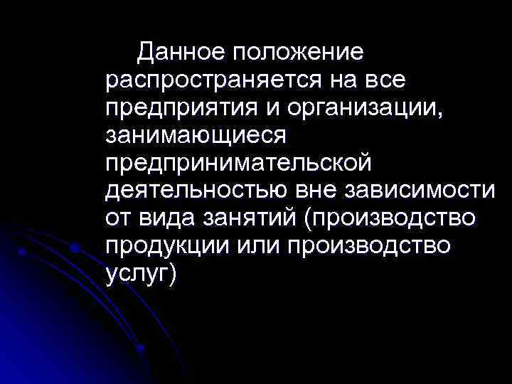 Данное положение распространяется на все предприятия и организации, занимающиеся предпринимательской деятельностью вне зависимости от