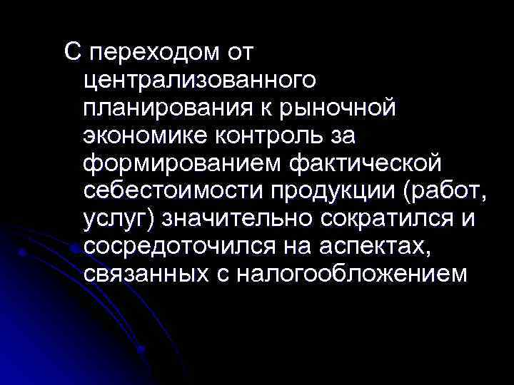 С переходом от централизованного планирования к рыночной экономике контроль за формированием фактической себестоимости продукции