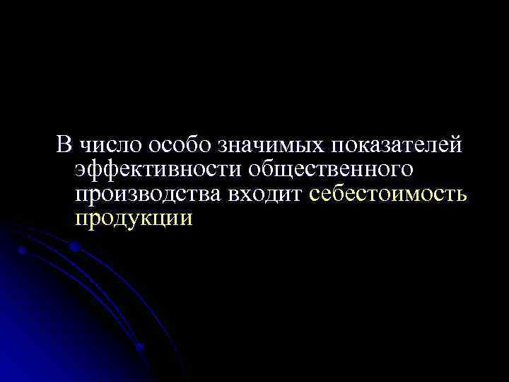 В число особо значимых показателей эффективности общественного производства входит себестоимость продукции 