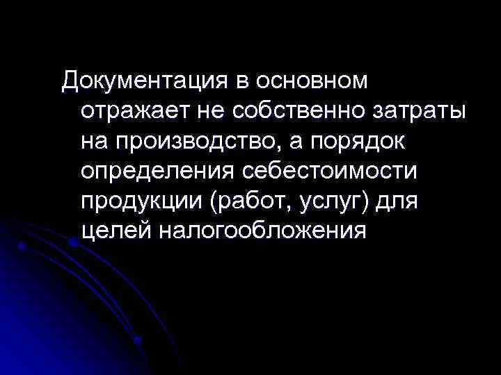 Документация в основном отражает не собственно затраты на производство, а порядок определения себестоимости продукции