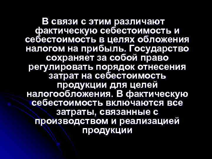 В связи с этим различают фактическую себестоимость и себестоимость в целях обложения налогом на