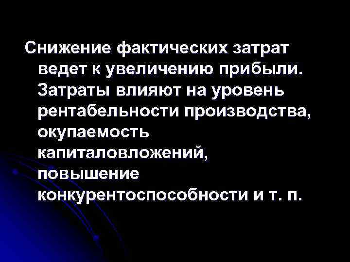 Снижение фактических затрат ведет к увеличению прибыли. Затраты влияют на уровень рентабельности производства, окупаемость