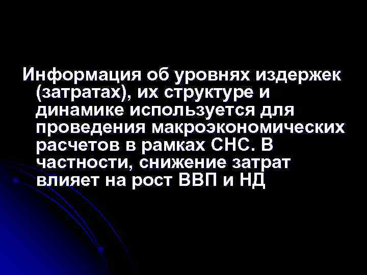 Информация об уровнях издержек (затратах), их структуре и динамике используется для проведения макроэкономических расчетов