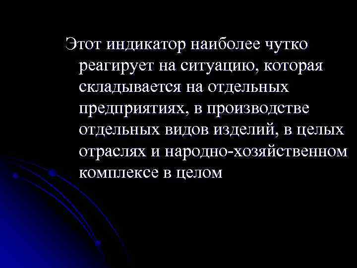 Этот индикатор наиболее чутко реагирует на ситуацию, которая складывается на отдельных предприятиях, в производстве