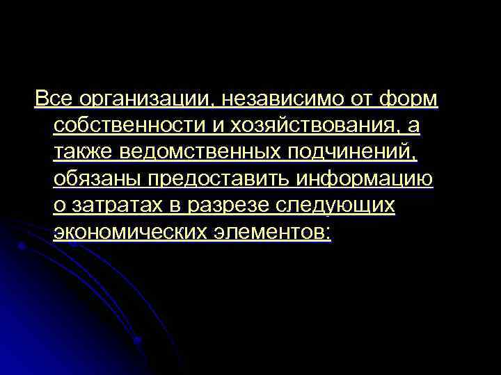 Все организации, независимо от форм собственности и хозяйствования, а также ведомственных подчинений, обязаны предоставить