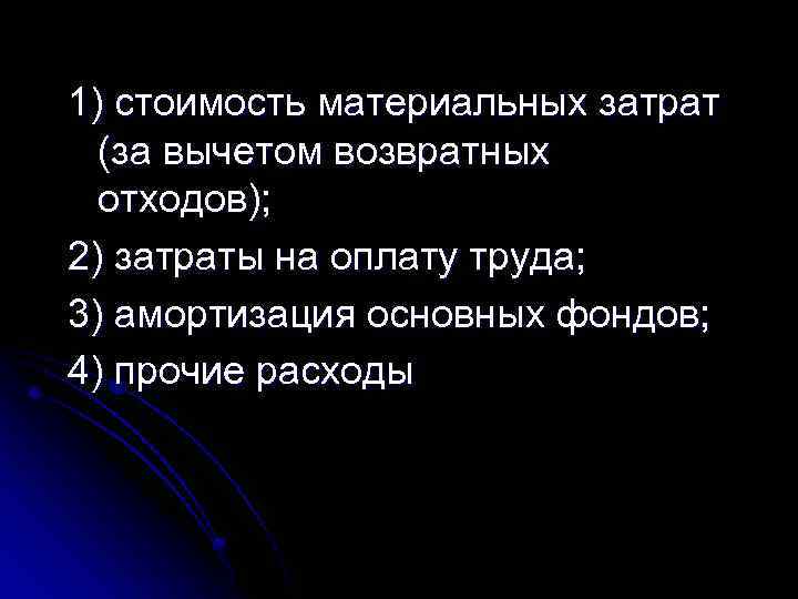 1) стоимость материальных затрат (за вычетом возвратных отходов); 2) затраты на оплату труда; 3)