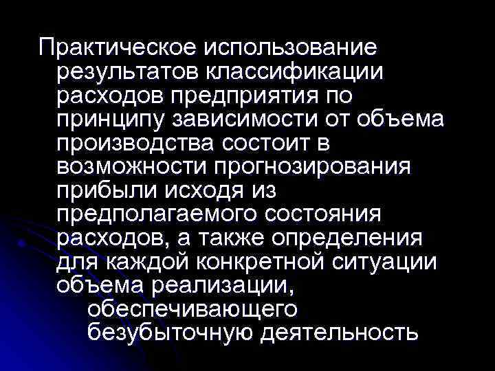 Практическое использование результатов классификации расходов предприятия по принципу зависимости от объема производства состоит в