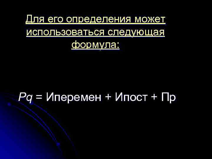 Для его определения может использоваться следующая формула: Pq = Иперемен + Ипост + Пр