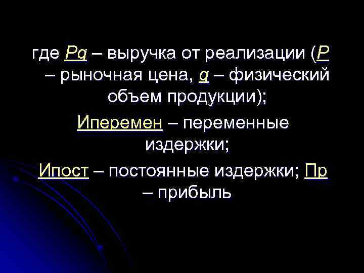 где Pq – выручка от реализации (P – рыночная цена, q – физический объем