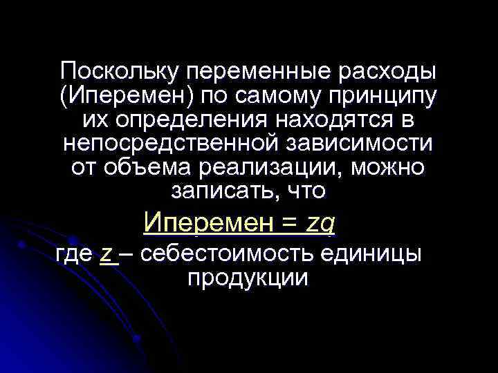 Поскольку переменные расходы (Иперемен) по самому принципу их определения находятся в непосредственной зависимости от