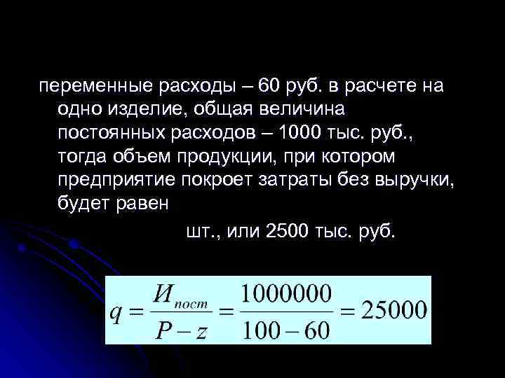 переменные расходы – 60 руб. в расчете на одно изделие, общая величина постоянных расходов