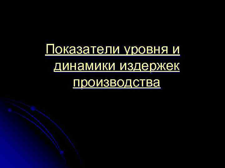 Показатели уровня и динамики издержек производства 