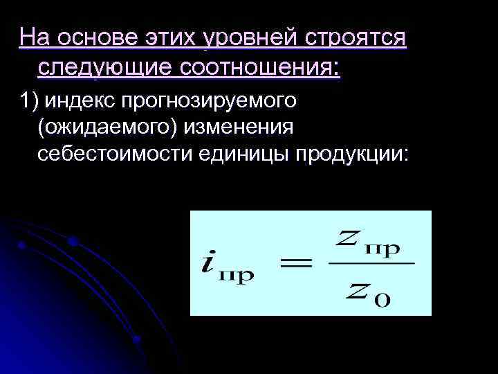 На основе этих уровней строятся следующие соотношения: 1) индекс прогнозируемого (ожидаемого) изменения себестоимости единицы