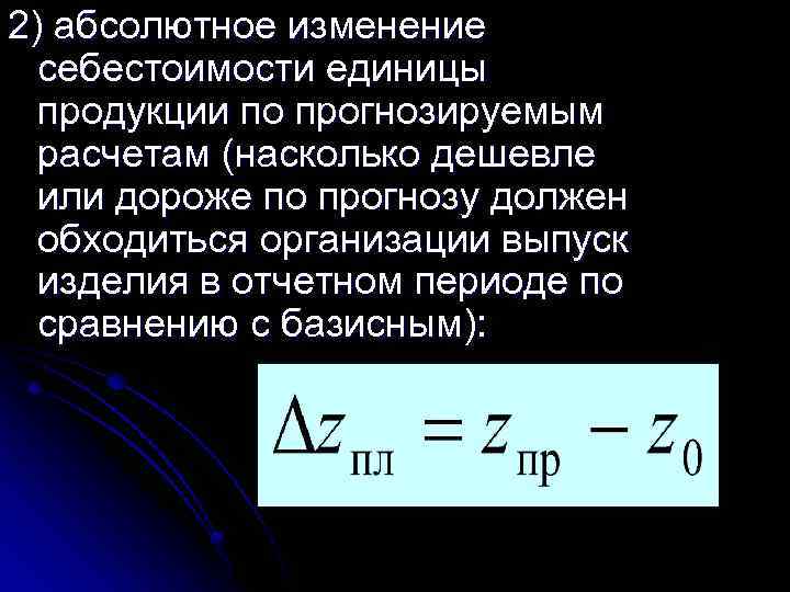 Стой абсолютно. Абсолютное изменение себестоимости. Изменение себестоимости единицы продукции. Относительное изменение себестоимости. Изменение себестоимости формула.