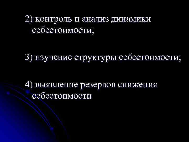 2) контроль и анализ динамики себестоимости; 3) изучение структуры себестоимости; 4) выявление резервов снижения