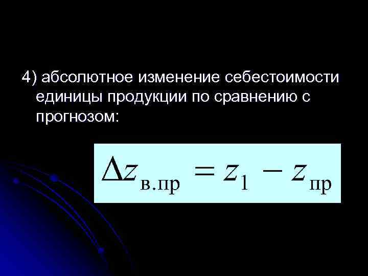 4) абсолютное изменение себестоимости единицы продукции по сравнению с прогнозом: 