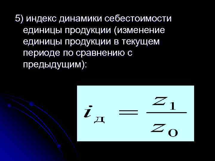 5) индекс динамики себестоимости единицы продукции (изменение единицы продукции в текущем периоде по сравнению