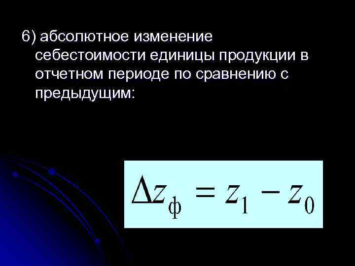 Абсолютный меняться. Абсолютное изменение себестоимости. Абсолютное изменение стоимости продукции. Абсолютное изменение себестоимости единицы продукции. Абсолютное изменение затрат на производство.