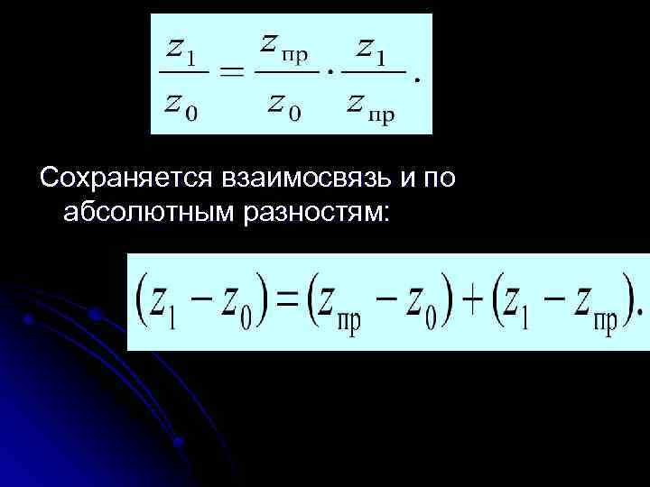 Сохраняется взаимосвязь и по абсолютным разностям: 