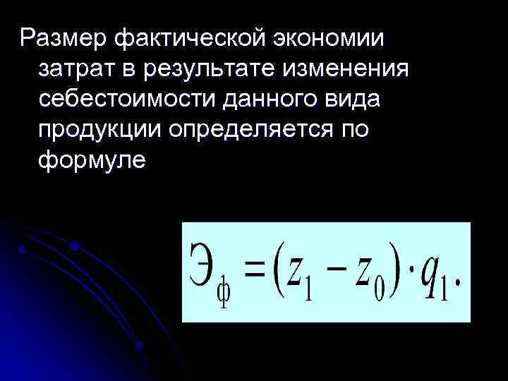 Размер фактической экономии затрат в результате изменения себестоимости данного вида продукции определяется по формуле