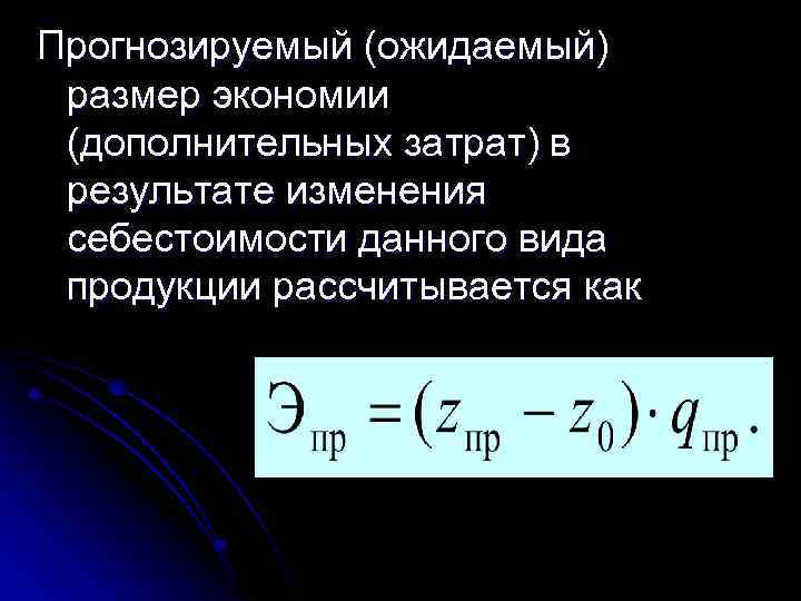 Прогнозируемый (ожидаемый) размер экономии (дополнительных затрат) в результате изменения себестоимости данного вида продукции рассчитывается