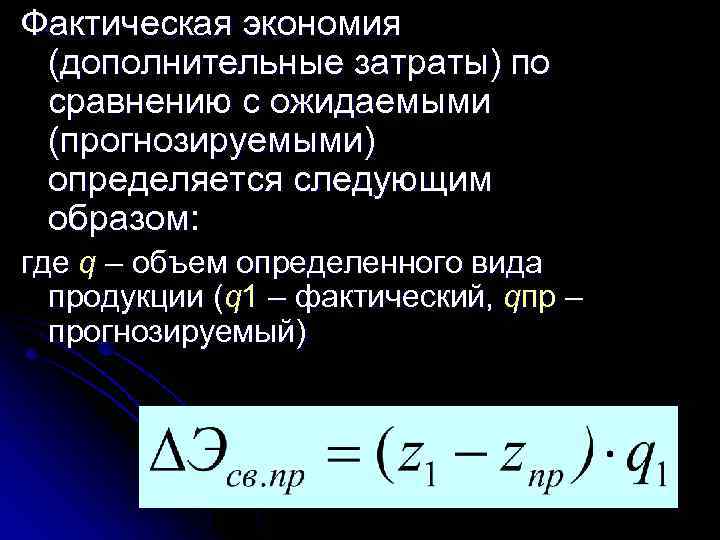 Фактическая экономия (дополнительные затраты) по сравнению с ожидаемыми (прогнозируемыми) определяется следующим образом: где q