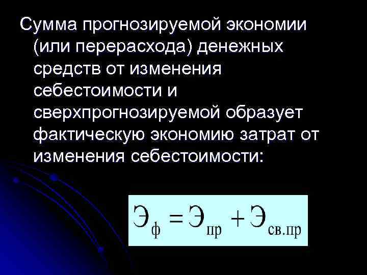 Сумма прогнозируемой экономии (или перерасхода) денежных средств от изменения себестоимости и сверхпрогнозируемой образует фактическую