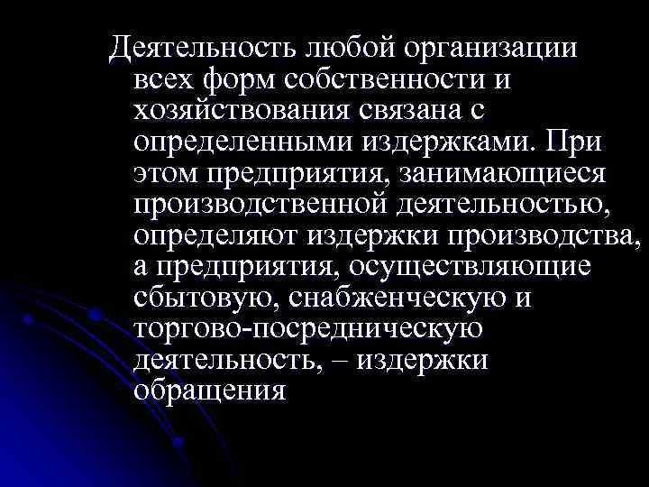 Деятельность любой организации всех форм собственности и хозяйствования связана с определенными издержками. При этом