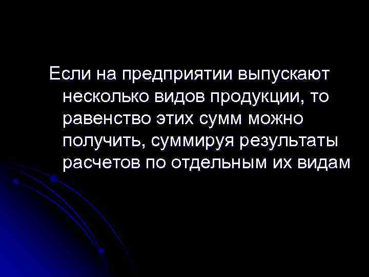 Если на предприятии выпускают несколько видов продукции, то равенство этих сумм можно получить, суммируя