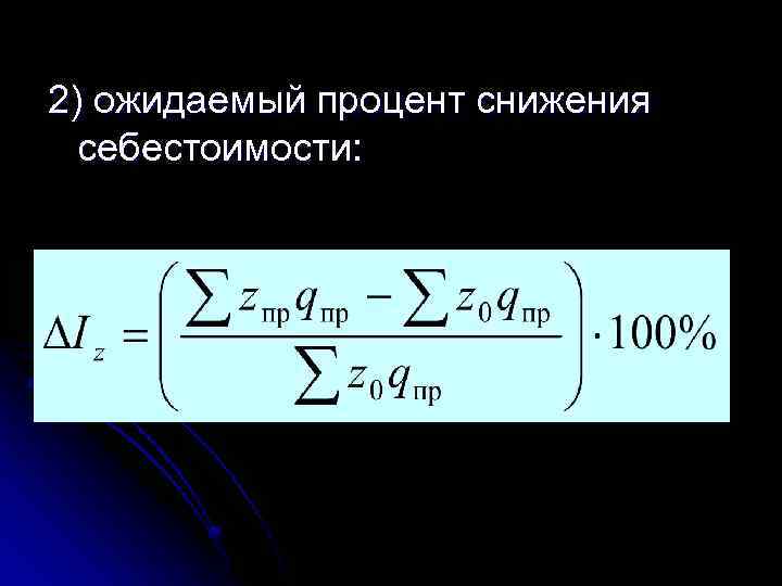 2) ожидаемый процент снижения себестоимости: 