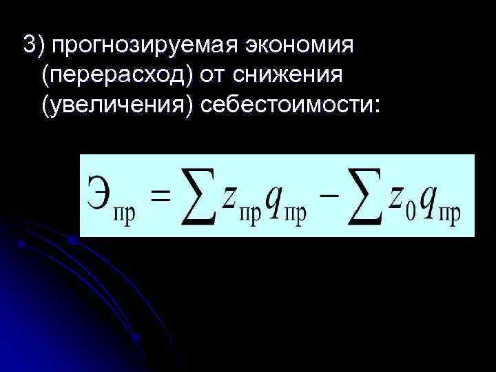 3) прогнозируемая экономия (перерасход) от снижения (увеличения) себестоимости: 