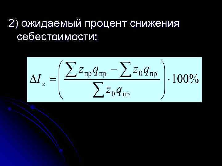 2) ожидаемый процент снижения себестоимости: 