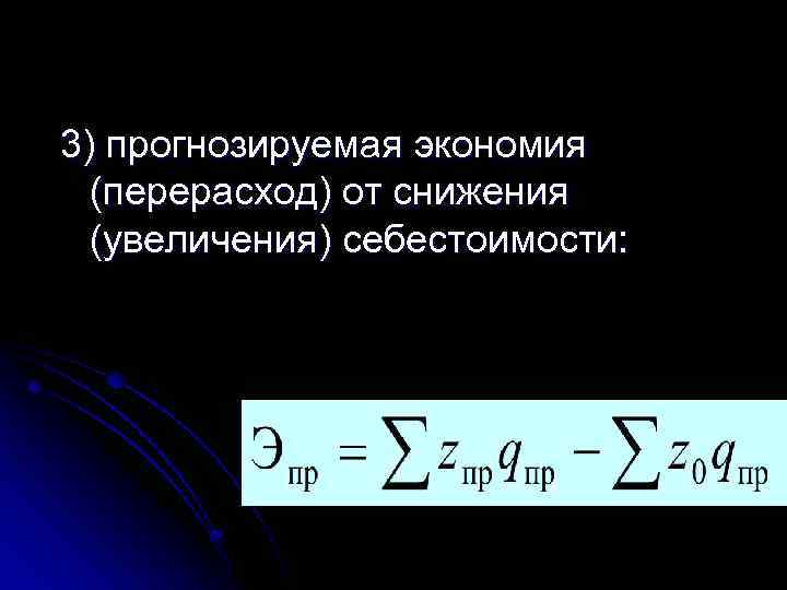 3) прогнозируемая экономия (перерасход) от снижения (увеличения) себестоимости: 