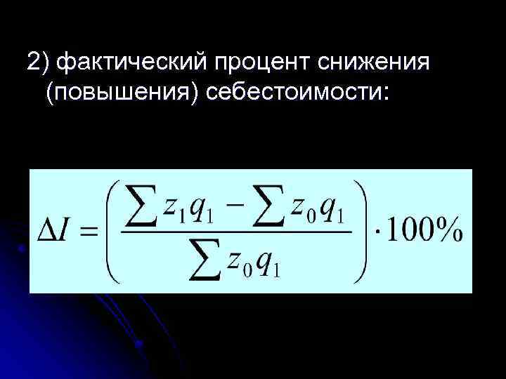 2) фактический процент снижения (повышения) себестоимости: 