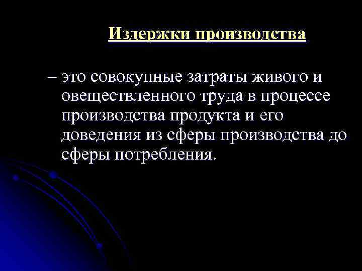 Издержки производства – это совокупные затраты живого и овеществленного труда в процессе производства продукта