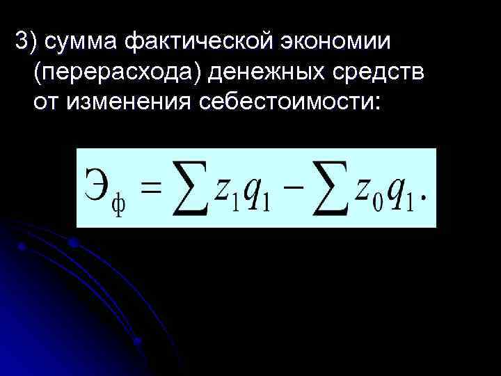 3) сумма фактической экономии (перерасхода) денежных средств от изменения себестоимости: 