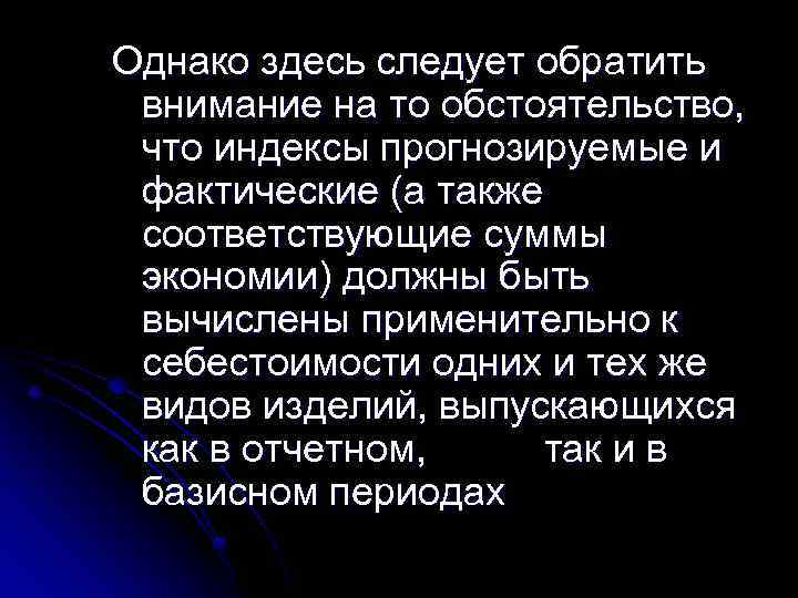 Однако здесь следует обратить внимание на то обстоятельство, что индексы прогнозируемые и фактические (а