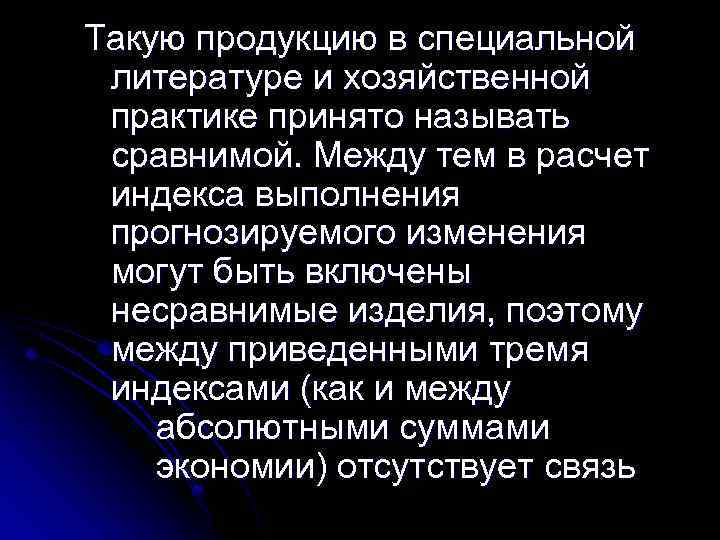 Такую продукцию в специальной литературе и хозяйственной практике принято называть сравнимой. Между тем в