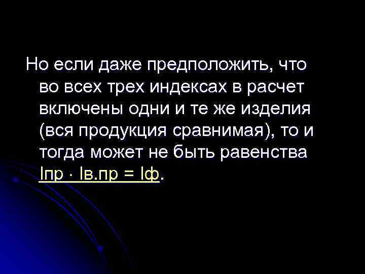 Но если даже предположить, что во всех трех индексах в расчет включены одни и