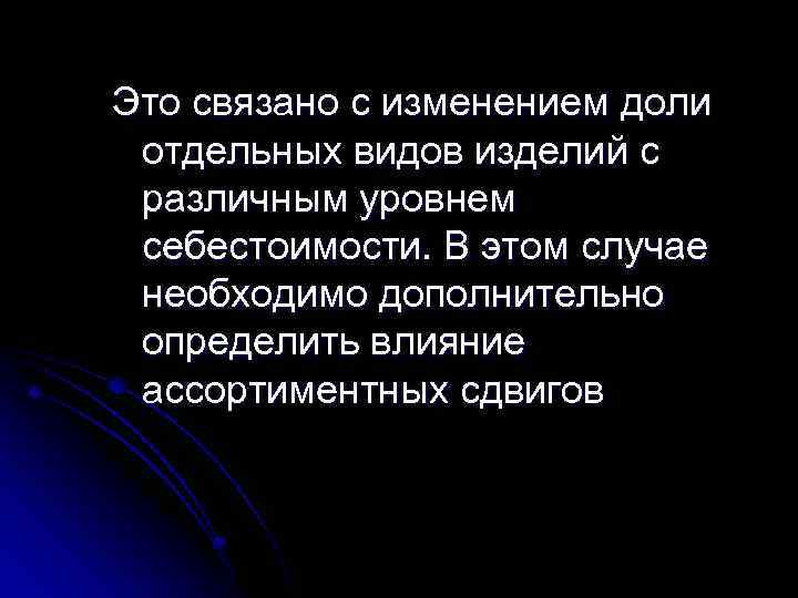 Это связано с изменением доли отдельных видов изделий с различным уровнем себестоимости. В этом