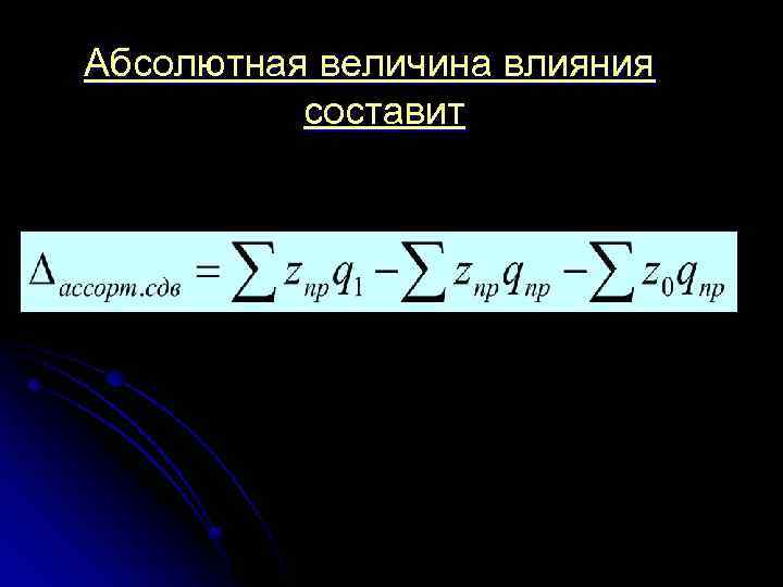 Абсолютная величина влияния составит 