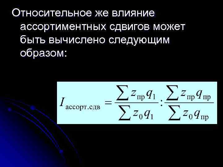 Относительное же влияние ассортиментных сдвигов может быть вычислено следующим образом: 