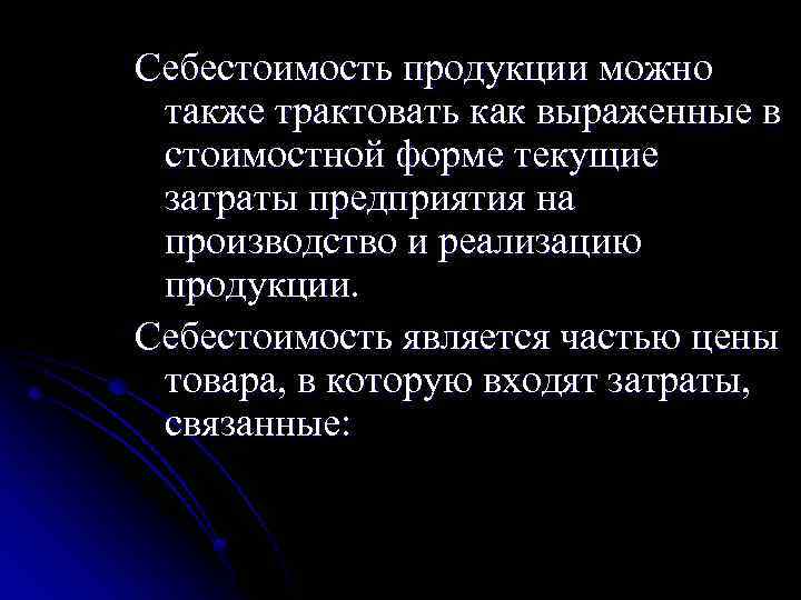 Себестоимость продукции можно также трактовать как выраженные в стоимостной форме текущие затраты предприятия на