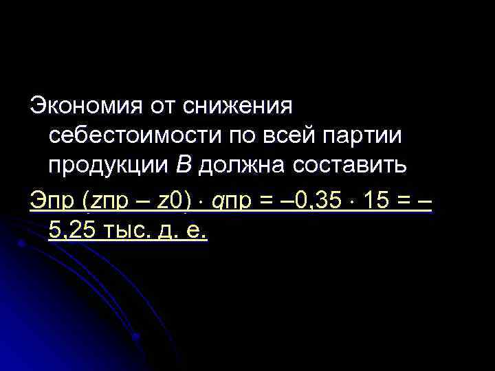 Экономия от снижения себестоимости по всей партии продукции В должна составить Эпр (zпр –