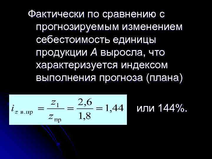 Фактически по сравнению с прогнозируемым изменением себестоимость единицы продукции А выросла, что характеризуется индексом