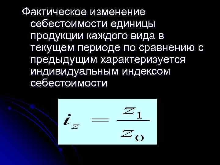 Фактическое изменение себестоимости единицы продукции каждого вида в текущем периоде по сравнению с предыдущим