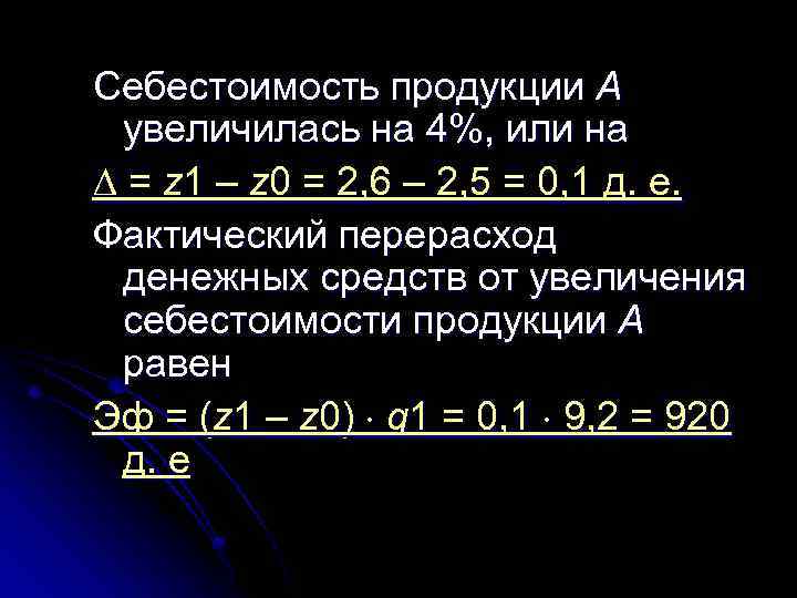 Себестоимость продукции А увеличилась на 4%, или на = z 1 – z 0